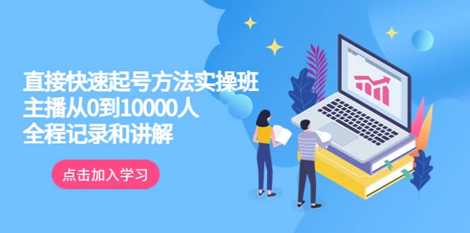 真正的直接快速起号方法实操班：主播从0到10000人的全程记录和讲解副业基地_极客搞钱_中创网_福缘网_冒泡网_资源整合平台副业基地