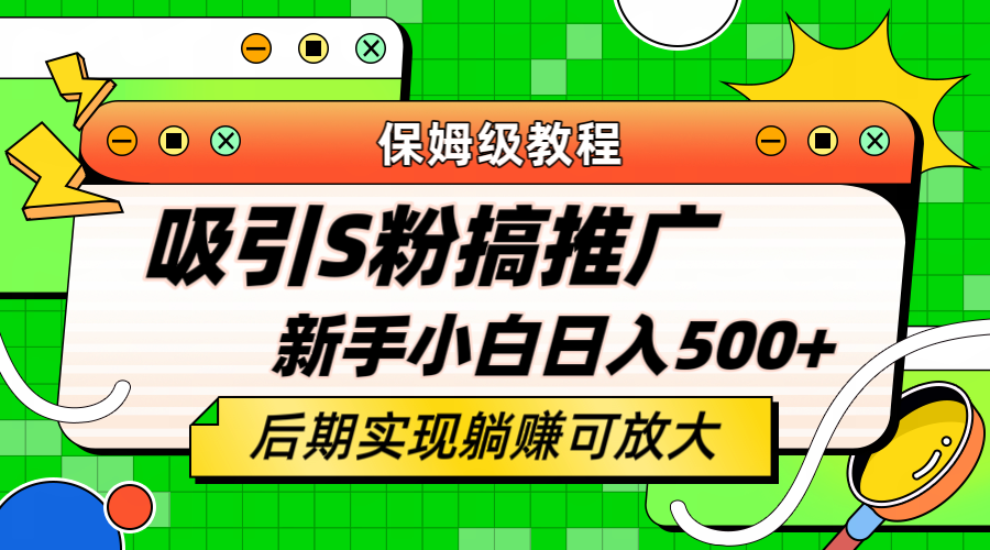 轻松引流老S批 不怕S粉一毛不拔 保姆级教程 小白照样日入500+副业基地_极客搞钱_中创网_福缘网_冒泡网_资源整合平台副业基地