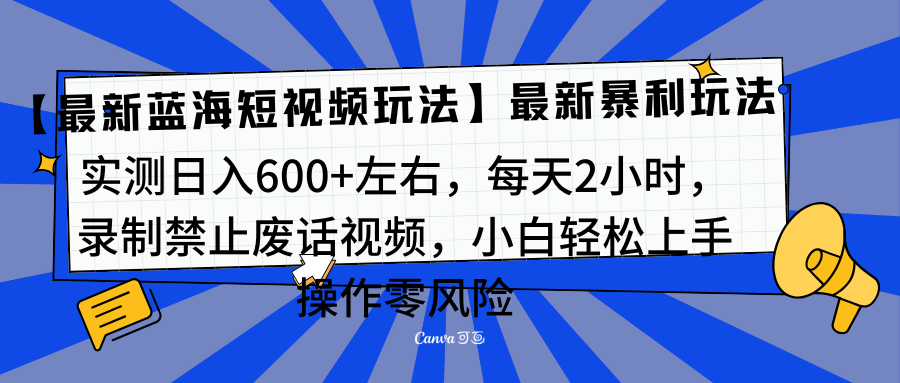 靠禁止废话视频变现，一部手机，最新蓝海项目，小白轻松月入过万！副业基地_极客搞钱_中创网_福缘网_冒泡网_资源整合平台副业基地