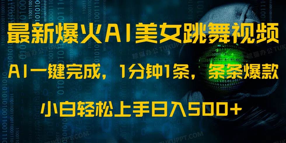 （14414期）最新爆火AI发光美女跳舞视频，1分钟1条，条条爆款，小白轻松无脑日入500+副业基地_极客搞钱_中创网_福缘网_冒泡网_资源整合平台副业基地