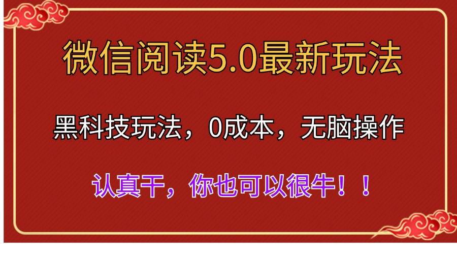 （11507期）微信阅读最新5.0版本，黑科技玩法，完全解放双手，多窗口日入500＋副业基地_极客搞钱_中创网_福缘网_冒泡网_资源整合平台副业基地