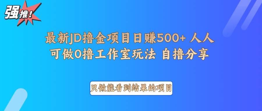最新项目0撸项目京东掘金单日500＋项目拆解副业基地_极客搞钱_中创网_福缘网_冒泡网_资源整合平台副业基地