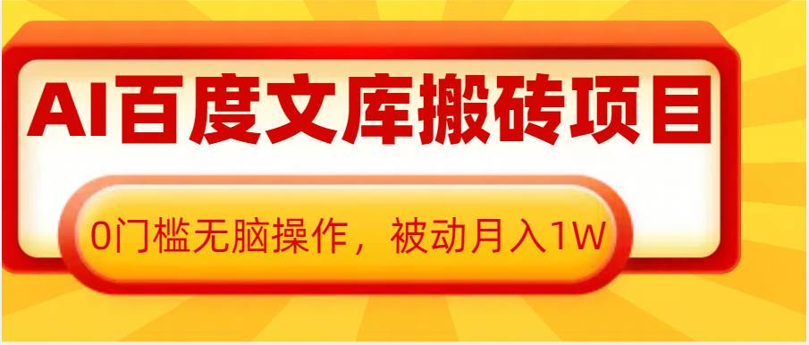 AI百度文库搬砖复制粘贴项目，0门槛无脑操作，被动月入1W+副业基地_极客搞钱_中创网_福缘网_冒泡网_资源整合平台副业基地