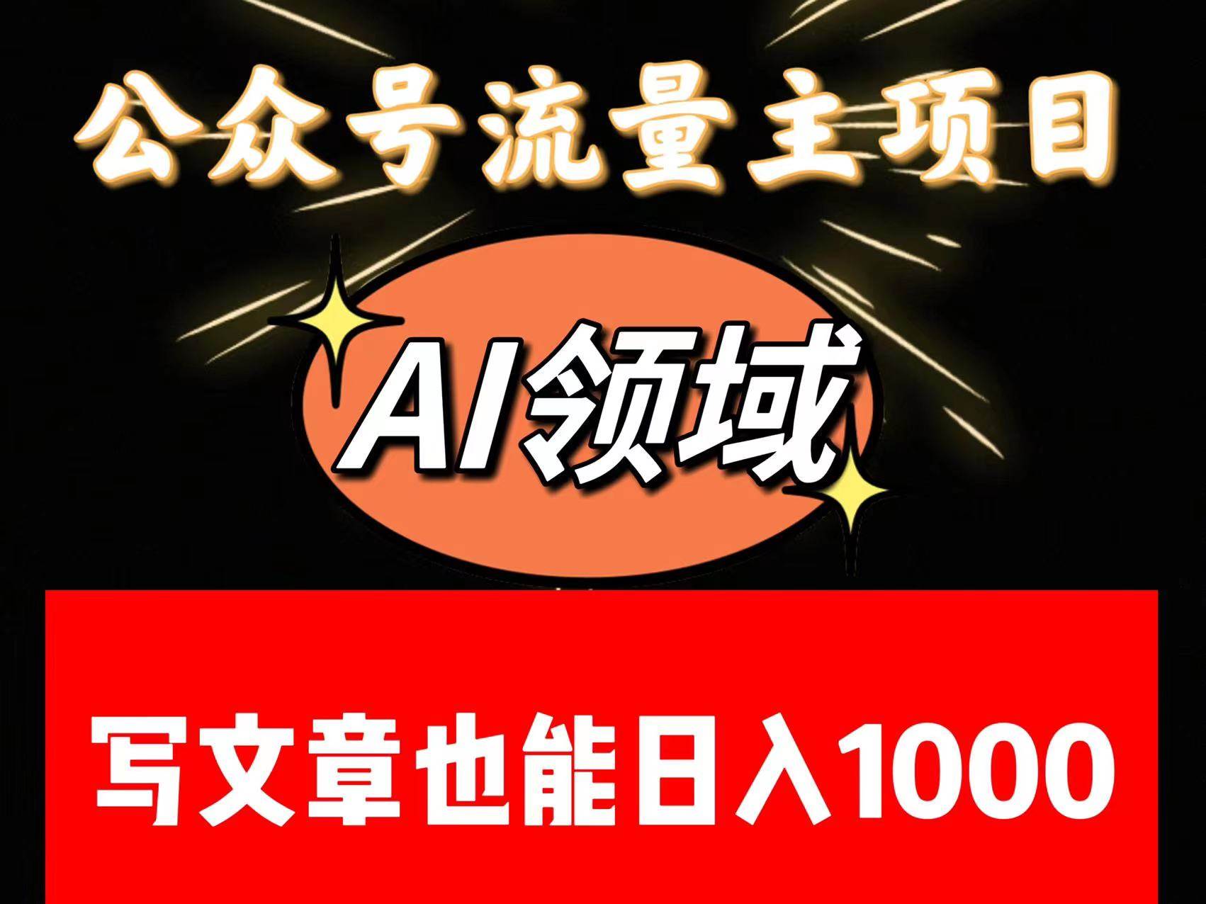 公众号流量主掘金——AI领域：一篇文章也能日入一千多+副业基地_极客搞钱_中创网_福缘网_冒泡网_资源整合平台副业基地