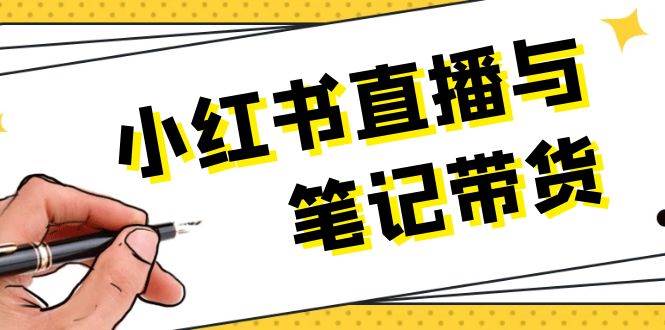 （13688期）小红书直播与笔记带货：选品、上架、笔记写作、视频剪辑及直播话术等副业基地_极客搞钱_中创网_福缘网_冒泡网_资源整合平台副业基地
