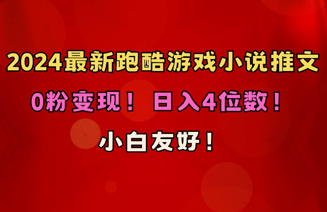 （10305期）小白友好！0粉变现！日入4位数！跑酷游戏小说推文项目（附千G素材）副业基地_极客搞钱_中创网_福缘网_冒泡网_资源整合平台副业基地