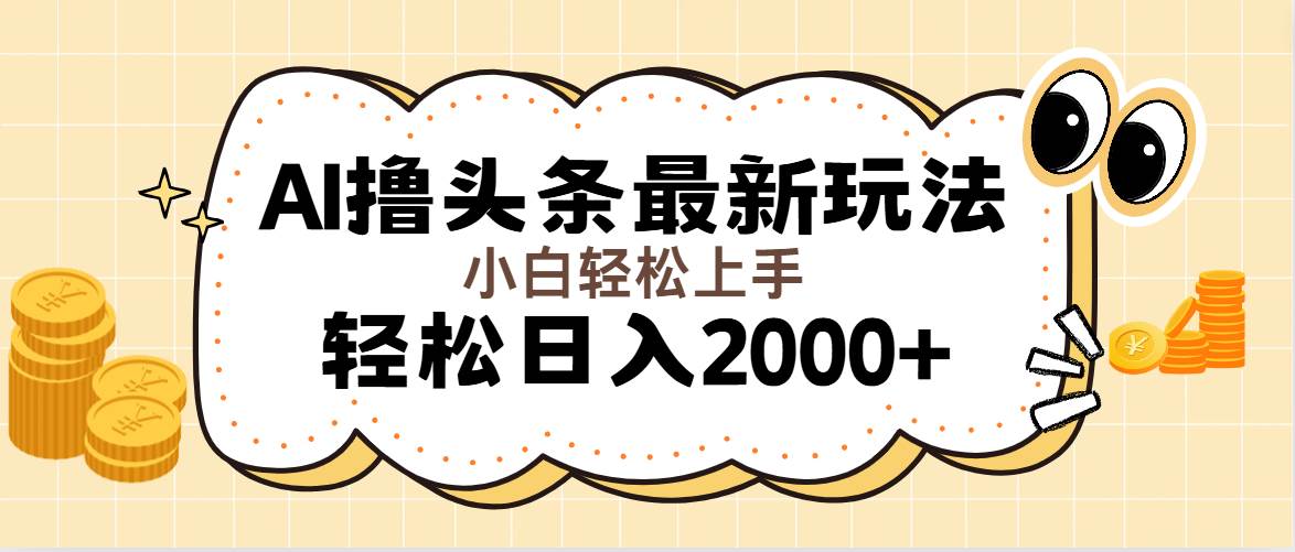 （11814期）AI撸头条最新玩法，轻松日入2000+无脑操作，当天可以起号，第二天就能…副业基地_极客搞钱_中创网_福缘网_冒泡网_资源整合平台副业基地