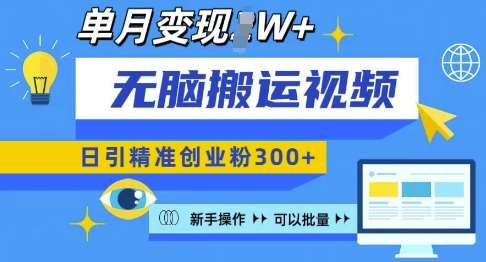 无脑搬运视频号可批量复制，新手即可操作，日引精准创业粉300+，月变现过W 【揭秘】副业基地_极客搞钱_中创网_福缘网_冒泡网_资源整合平台副业基地
