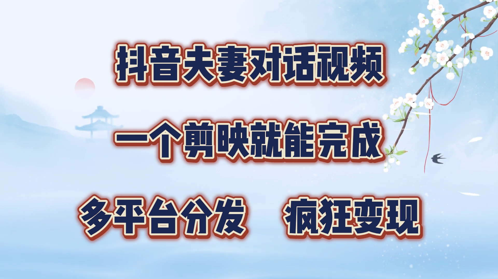 图片[1]副业基地_极客搞钱_中创网_福缘网_冒泡网_资源整合平台抖音夫妻对话视频，一个剪映就能完成，多平台分发，疯狂涨粉变现副业基地_极客搞钱_中创网_福缘网_冒泡网_资源整合平台副业基地