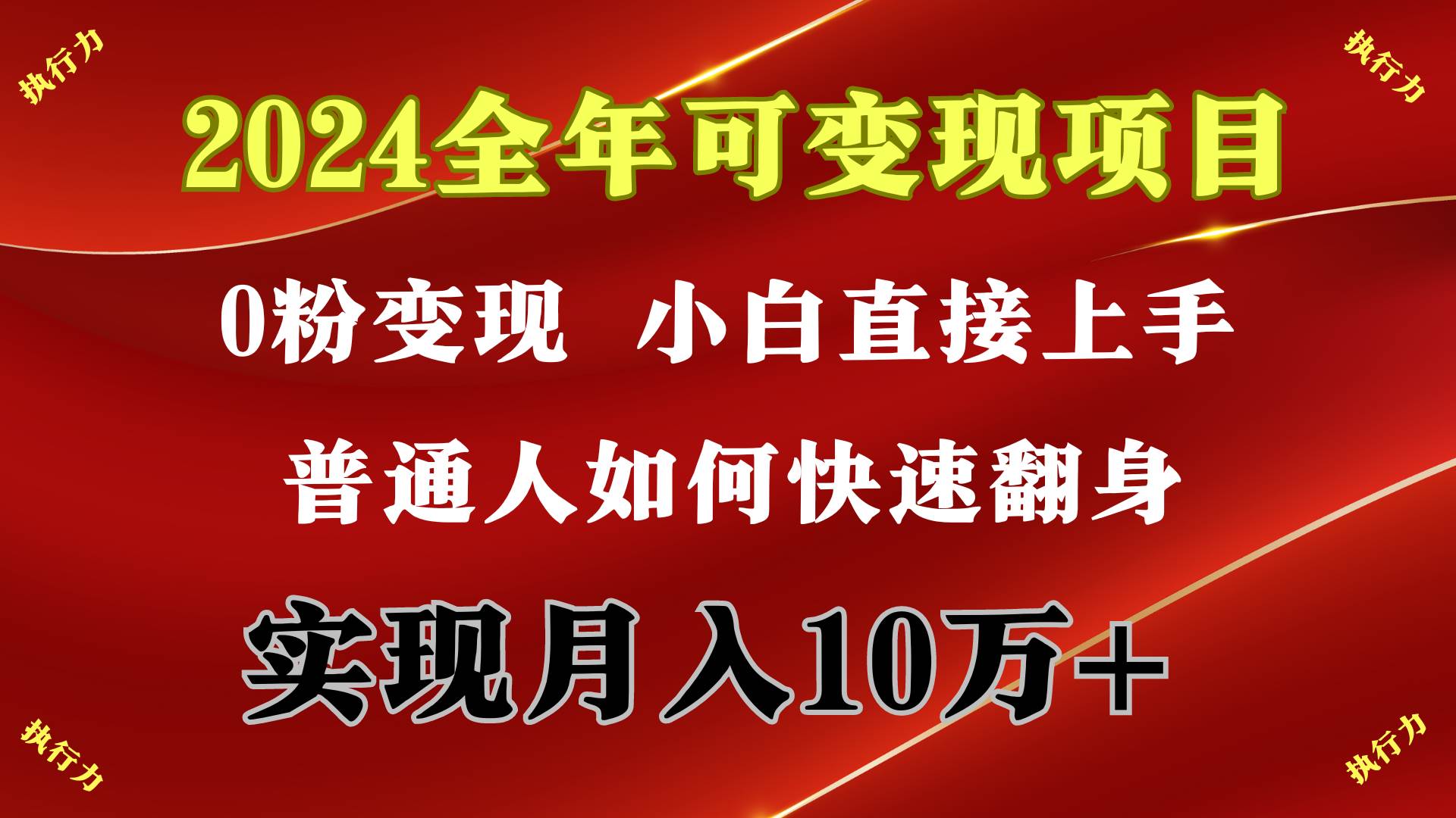 （9831期）2024 全年可变现项目，一天的收益至少2000+，上手非常快，无门槛副业基地_极客搞钱_中创网_福缘网_冒泡网_资源整合平台副业基地