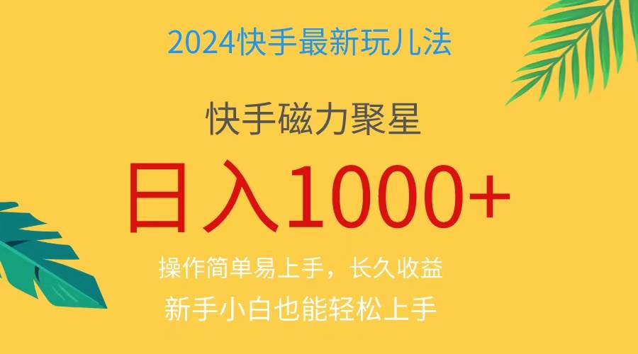 （11128期）2024蓝海项目快手磁力巨星做任务，小白无脑自撸日入1000+、副业基地_极客搞钱_中创网_福缘网_冒泡网_资源整合平台副业基地