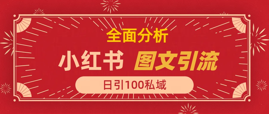 小红书图文引流，全面解析日引100私域流量是怎样做到的副业基地_极客搞钱_中创网_福缘网_冒泡网_资源整合平台副业基地