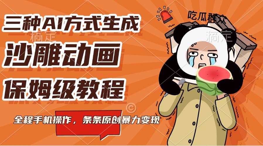 三种AI方式生成沙雕动画，保姆级教程，全程手机操作，条条原创暴力变现副业基地_极客搞钱_中创网_福缘网_冒泡网_资源整合平台副业基地