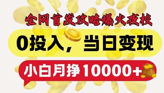 全网首发爆火夜校，0投入，当日变现，小白轻松月入1w+【揭秘】副业基地_极客搞钱_中创网_福缘网_冒泡网_资源整合平台副业基地