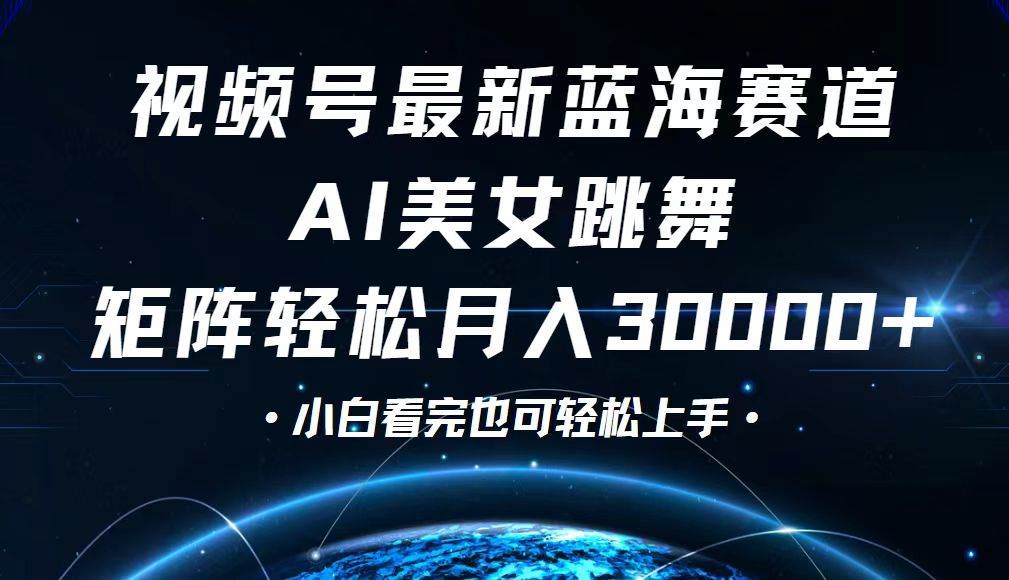 （12594期）视频号最新蓝海赛道，小白也能轻松月入30000+副业基地_极客搞钱_中创网_福缘网_冒泡网_资源整合平台副业基地