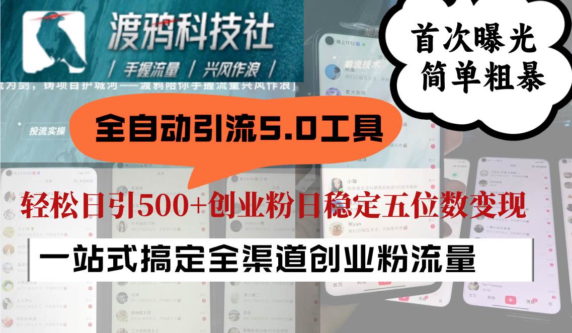 全自动引流5.0工具首次曝光，简单粗暴，轻松日引500+日稳定五位数变现副业基地_极客搞钱_中创网_福缘网_冒泡网_资源整合平台副业基地