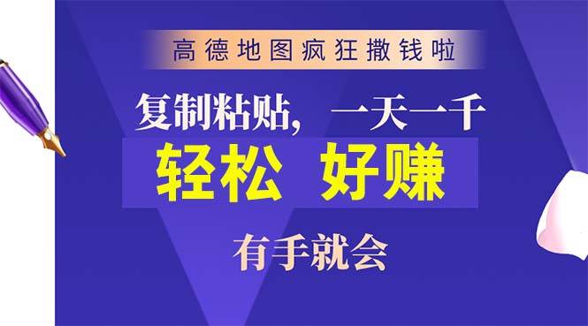 （10219期）高德地图疯狂撒钱啦，复制粘贴一单接近10元，一单2分钟，有手就会副业基地_极客搞钱_中创网_福缘网_冒泡网_资源整合平台副业基地