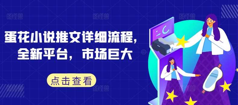 蛋花小说推文详细流程，全新平台，市场巨大副业基地_极客搞钱_中创网_福缘网_冒泡网_资源整合平台副业基地