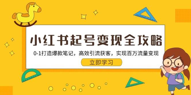 （13149期）小红书起号变现全攻略：0-1打造爆款笔记，高效引流获客，实现百万流量变现副业基地_极客搞钱_中创网_福缘网_冒泡网_资源整合平台副业基地