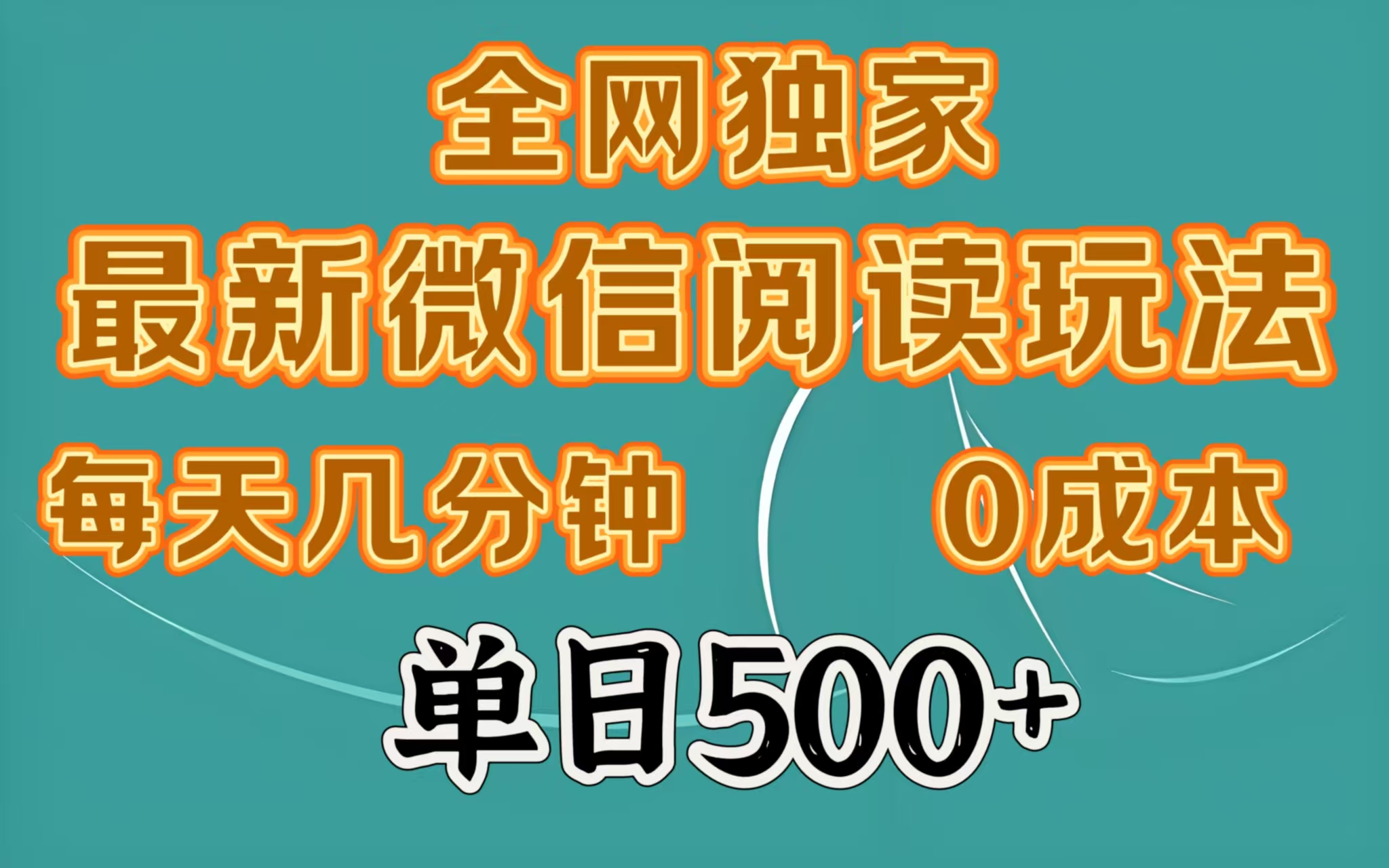 全网独家最新微信阅读玩法，每天几分钟 0成本，单日500＋副业基地_极客搞钱_中创网_福缘网_冒泡网_资源整合平台副业基地