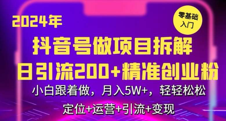 2024年抖音做项目拆解日引流300+创业粉，小白跟着做，月入5万，轻轻松松【揭秘】副业基地_极客搞钱_中创网_福缘网_冒泡网_资源整合平台副业基地