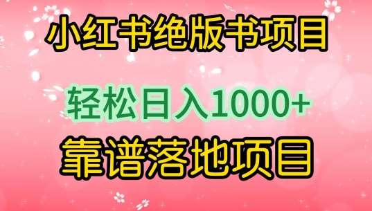 小红书绝版书项目，轻松日入1000+，靠谱落地项目【揭秘】副业基地_极客搞钱_中创网_福缘网_冒泡网_资源整合平台副业基地