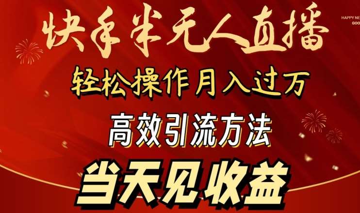 2024快手半无人直播，简单操作月入1W+ 高效引流当天见收益【揭秘】副业基地_极客搞钱_中创网_福缘网_冒泡网_资源整合平台副业基地