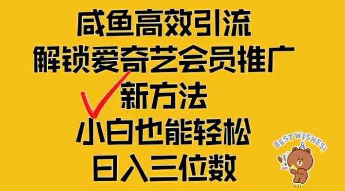 闲鱼高效引流，解锁爱奇艺会员推广新玩法，小白也能轻松日入三位数【揭秘】副业基地_极客搞钱_中创网_福缘网_冒泡网_资源整合平台副业基地