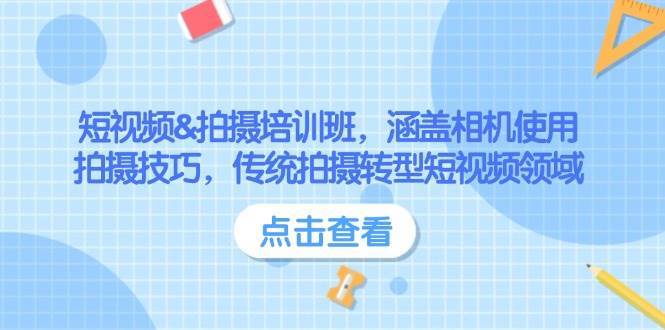 短视频&拍摄培训班，涵盖相机使用、拍摄技巧，传统拍摄转型短视频领域副业基地_极客搞钱_中创网_福缘网_冒泡网_资源整合平台副业基地