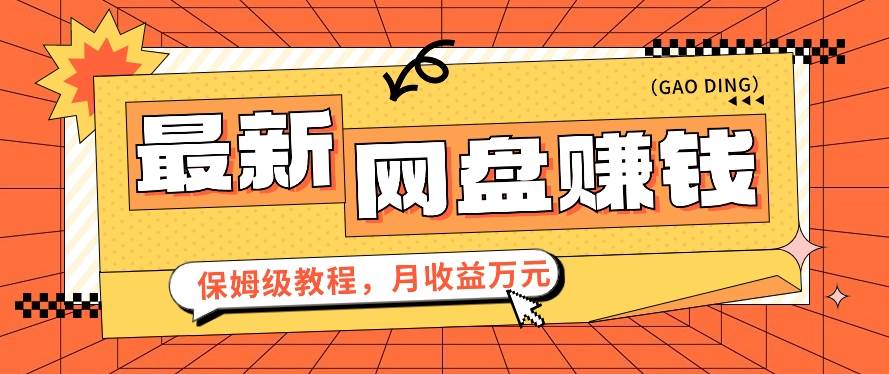 2024最新网盘赚钱项目，零成本零门槛月收益万元的保姆级教程【视频教程】副业基地_极客搞钱_中创网_福缘网_冒泡网_资源整合平台副业基地