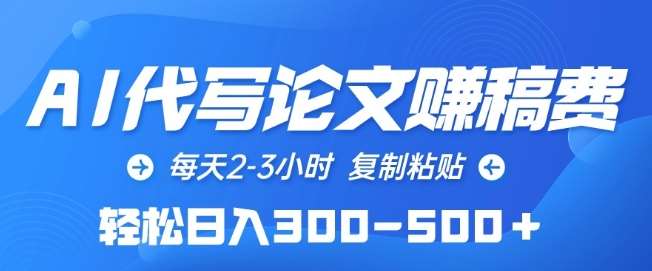 AI代写论文赚稿费，每天2-3小时，复制粘贴，轻松日入300-500+【揭秘】副业基地_极客搞钱_中创网_福缘网_冒泡网_资源整合平台副业基地