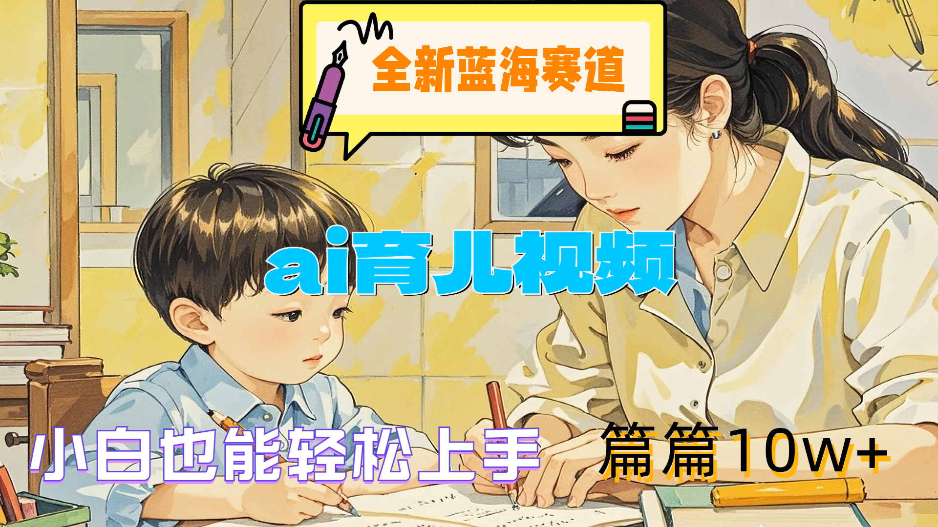 图片[1]副业基地_极客搞钱_中创网_福缘网_冒泡网_资源整合平台全新蓝海赛道-ai育儿视频，小白也能轻松上手，篇篇10w+副业基地_极客搞钱_中创网_福缘网_冒泡网_资源整合平台副业基地