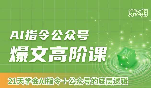 AI指令公众号爆文高阶课第2期，21天字会AI指令+公众号的底层逻辑副业基地_极客搞钱_中创网_福缘网_冒泡网_资源整合平台副业基地