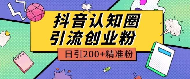 外面收费3980抖音认知圈引流创业粉玩法日引200+精准粉【揭秘】副业基地_极客搞钱_中创网_福缘网_冒泡网_资源整合平台副业基地