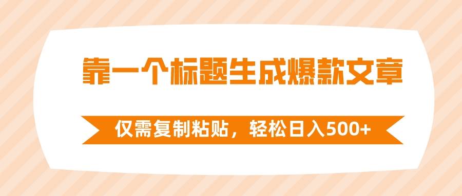 （8261期）靠一个标题生成爆款文章，仅需复制粘贴，轻松日入500+副业基地_极客搞钱_中创网_福缘网_冒泡网_资源整合平台副业基地