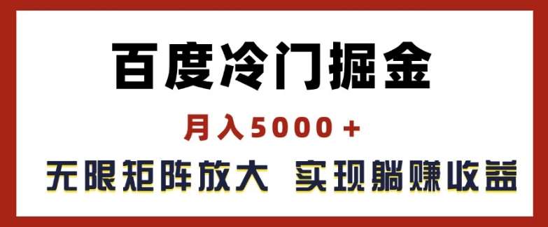 百度冷门掘金，月入5000+，无限矩阵放大，实现管道躺赚收益【揭秘】副业基地_极客搞钱_中创网_福缘网_冒泡网_资源整合平台副业基地