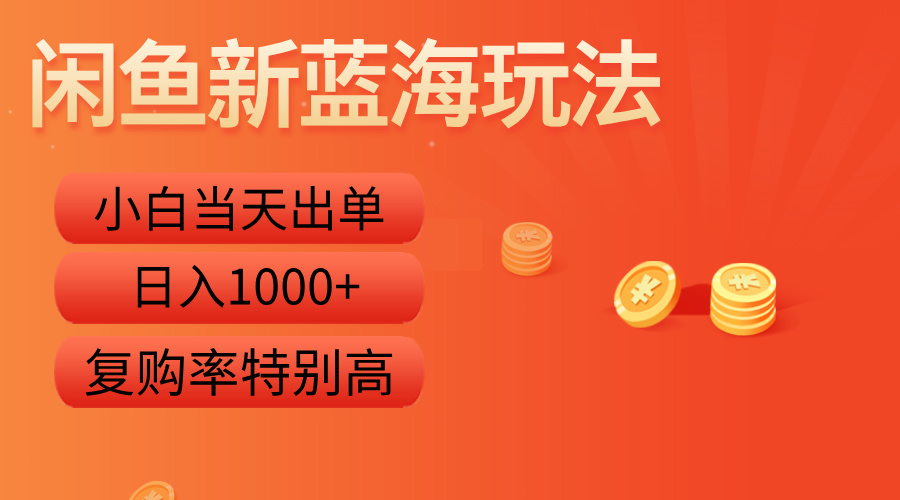 图片[1]副业基地_极客搞钱_中创网_福缘网_冒泡网_资源整合平台闲鱼新蓝海玩法，小白当天出单，复购率特别高，日入1000+副业基地_极客搞钱_中创网_福缘网_冒泡网_资源整合平台副业基地