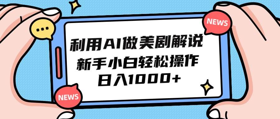 （9895期）利用AI做美剧解说，新手小白也能操作，日入1000+副业基地_极客搞钱_中创网_福缘网_冒泡网_资源整合平台副业基地