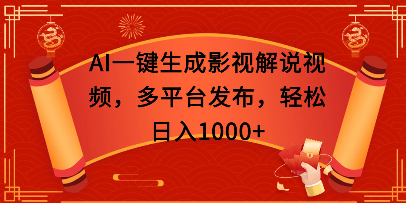 AI一键生成影视解说视频，多平台发布，轻松日入1000+副业基地_极客搞钱_中创网_福缘网_冒泡网_资源整合平台副业基地