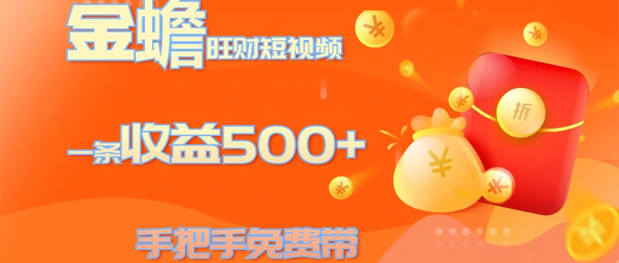 图片[1]副业基地_极客搞钱_中创网_福缘网_冒泡网_资源整合平台金蟾旺财短视频玩法 一条收益500+ 手把手免费带 当天可上手副业基地_极客搞钱_中创网_福缘网_冒泡网_资源整合平台副业基地