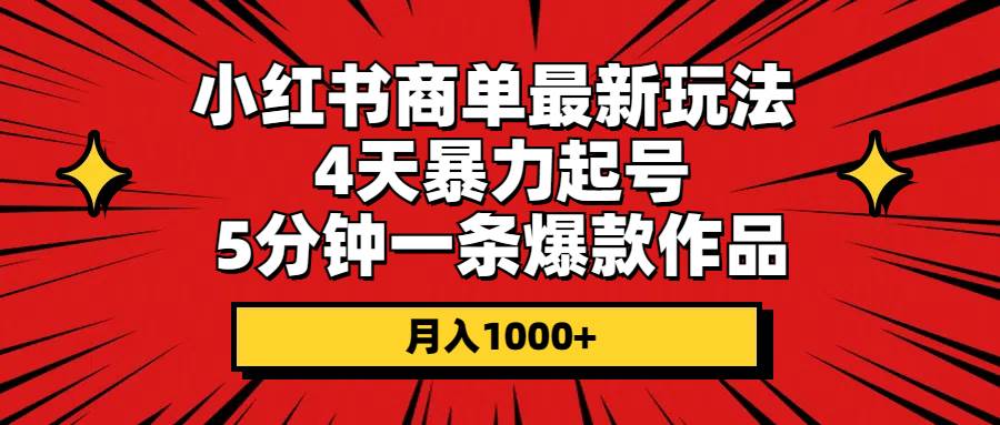 （10779期）小红书商单最新玩法 4天暴力起号 5分钟一条爆款作品 月入1000+副业基地_极客搞钱_中创网_福缘网_冒泡网_资源整合平台副业基地