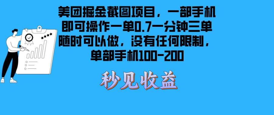 （13413期）美团掘金截图项目一部手机就可以做没有时间限制 一部手机日入100-200副业基地_极客搞钱_中创网_福缘网_冒泡网_资源整合平台副业基地