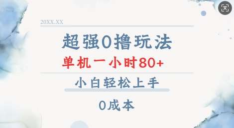 超强0撸玩法 录录数据 单机 一小时轻松80+ 小白轻松上手 简单0成本【仅揭秘】副业基地_极客搞钱_中创网_福缘网_冒泡网_资源整合平台副业基地