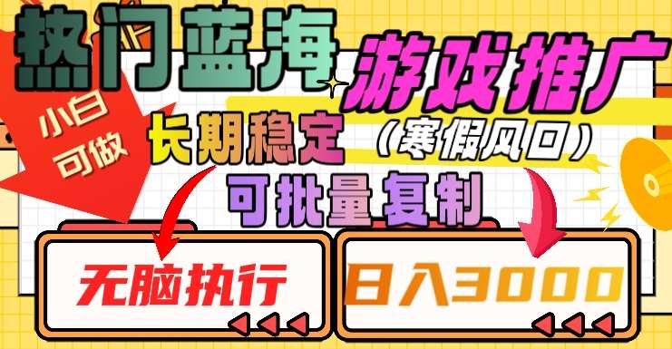 热门蓝海游戏推广任务，长期稳定，无脑执行，单日收益3000+，可矩阵化操作【揭秘】副业基地_极客搞钱_中创网_福缘网_冒泡网_资源整合平台副业基地