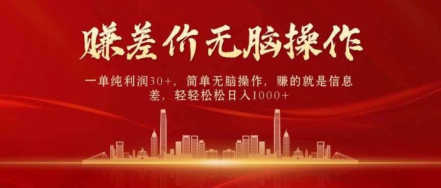 （9921期）中间商赚差价，一单纯利润30+，简单无脑操作，赚的就是信息差，日入1000+副业基地_极客搞钱_中创网_福缘网_冒泡网_资源整合平台副业基地