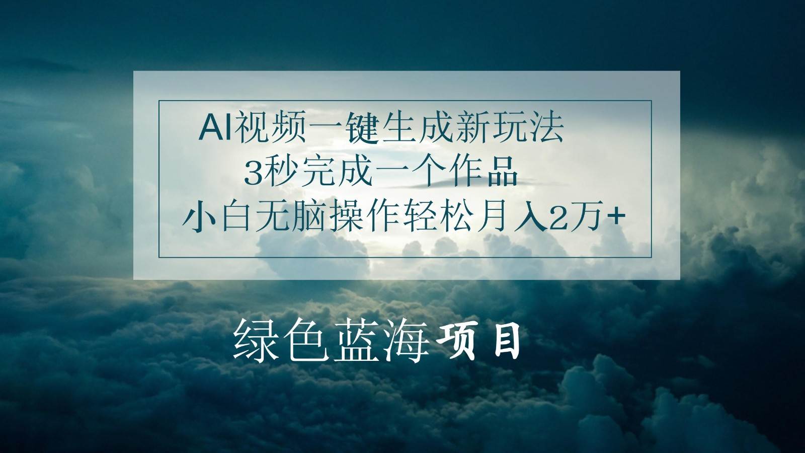 AI视频一键生成新玩法，3秒完成一个作品，小白无脑操作轻松月入2万+副业基地_极客搞钱_中创网_福缘网_冒泡网_资源整合平台副业基地