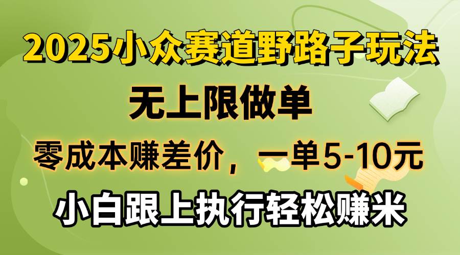 （14356期）零成本赚差价，一单5-10元，无上限做单，2025小众赛道，跟上执行轻松赚米副业基地_极客搞钱_中创网_福缘网_冒泡网_资源整合平台副业基地