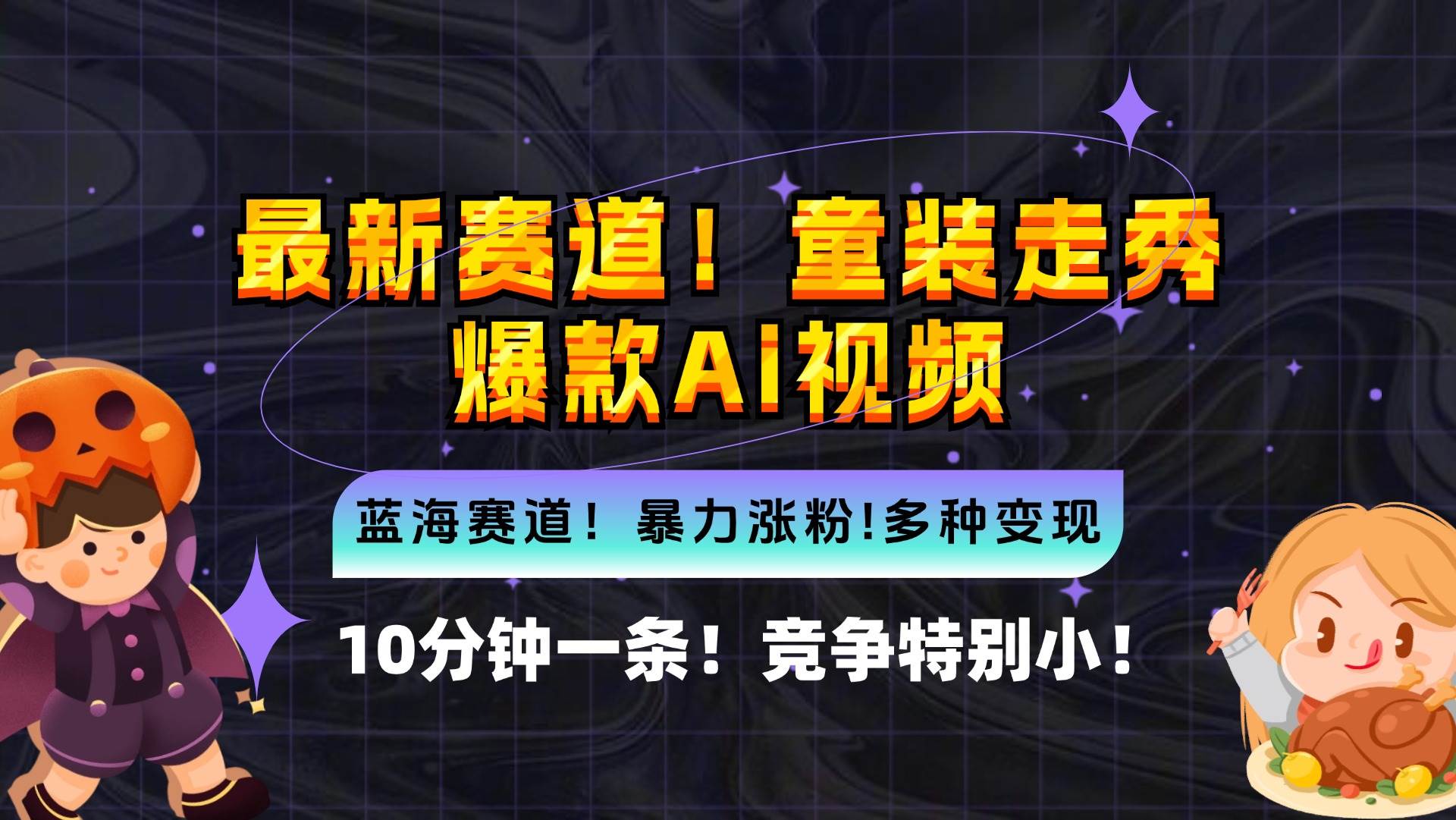 （12625期）新蓝海赛道，童装走秀爆款Ai视频，10分钟一条 竞争小 变现机会超多，小…副业基地_极客搞钱_中创网_福缘网_冒泡网_资源整合平台副业基地