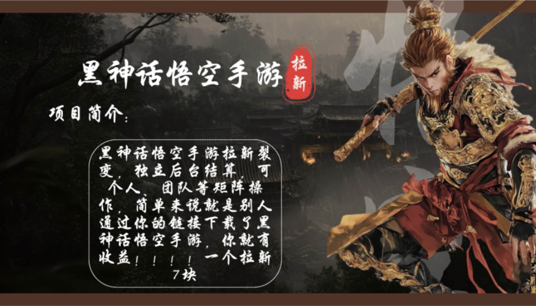 （12886期）黑神话悟空手游拉新，轻松日入1k+！单个拉新7块，市场空白！副业基地_极客搞钱_中创网_福缘网_冒泡网_资源整合平台副业基地