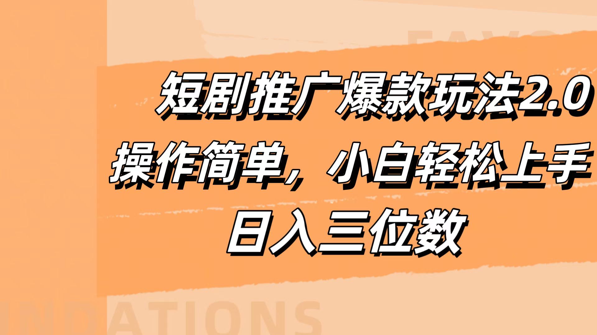 图片[1]副业基地_极客搞钱_中创网_福缘网_冒泡网_资源整合平台短剧推广爆款玩法2.0，操作简单，小白轻松上手，日入三位数副业基地_极客搞钱_中创网_福缘网_冒泡网_资源整合平台副业基地